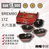 在飛比找蝦皮購物優惠-BREMBO 17Z 大六活塞 紅隼 黑隼 陶瓷 來令片 剎