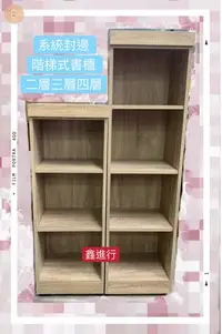 在飛比找Yahoo!奇摩拍賣優惠-《鑫進行》全新 台灣製 書櫃 兩層三層四層 書櫃 書架 木心