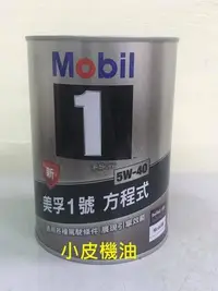 在飛比找Yahoo!奇摩拍賣優惠-【小皮機油】美孚 鐵罐 Mobil 5W40 5W-40 (