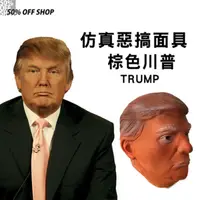 在飛比找PChome24h購物優惠-美國總統trump川普頭套面具