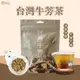 【茶立方】台灣牛蒡茶 | 媽媽最愛 | 台灣黃金牛蒡|三角立體茶包│零咖啡因 5克x20包