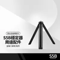 在飛比找Yahoo!奇摩拍賣優惠-S5B升級版手機穩定器配件 金屬三腳架 三軸防抖手持雲台落地