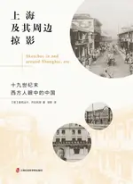 【電子書】上海及其周边掠影：十九世纪末西方人眼中的中国