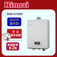 在飛比找PChome24h購物優惠-【(全國安裝)林內】RUA-C1620WF 屋內強制排氣熱水