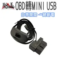 在飛比找蝦皮商城優惠-HUD 抬頭顯示器專用線 (ODB2轉MINI USB線) 