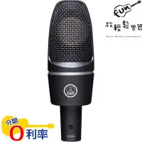 在飛比找Yahoo!奇摩拍賣優惠-『放輕鬆樂器』AKG C3000 電容式麥克風