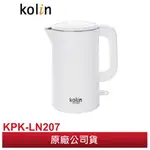 KOLIN歌林 316不鏽鋼雙層防燙1.7L快煮壺/電茶壺 KPK-LN207