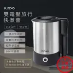 出國必備【KINYO 雙電壓旅行快煮壼】220V 旅行 安全衛生 出國旅遊 電熱水壺 快煮壺 304不銹鋼【LD421】