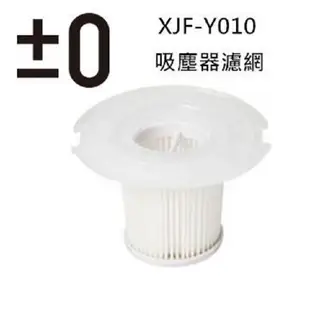 正負零 ±0 XJF-Y010 吸塵器 濾網 適用 XJC-Y010 (7.6折)