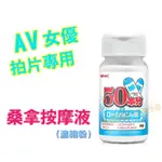 【樂樂情趣用品】AV女優拍片專用桑拿按摩液(濃縮粉)50倍份量 性愛 前戲 調情 潤滑液 情趣用品