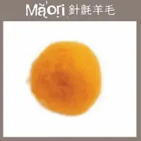 在飛比找樂天市場購物網優惠-義大利托斯卡尼-Maori針氈羊毛DMR501蛋黃