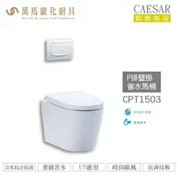 在飛比找樂天市場購物網優惠-CAESAR 凱撒 P排壁掛省水馬桶CPT1503 不含安裝