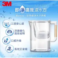 在飛比找蝦皮購物優惠-3M Filtrete WP4000 即淨高效濾水壺