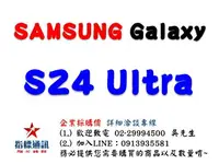 在飛比找樂天市場購物網優惠-✰企業採購專用 SAMSUNG Galaxy S24 Ult