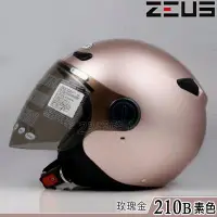 在飛比找Yahoo!奇摩拍賣優惠-瑞獅 ZEUS 安全帽 ZS-210B 素色 亮玫瑰金 21