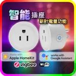 智能插座 掃QR加入家庭 HOMEKIT 蘋果認證 手機APP 遠端無線WIFI ZIGBEE遠端遙控聲控插座 ZX