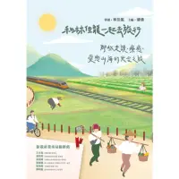 在飛比找momo購物網優惠-【MyBook】和林佳龍一起去旅行：那些走讀、療癒、愛戀山海