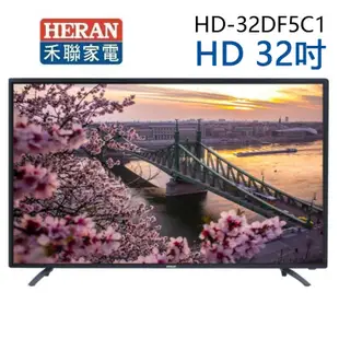 【HERAN 禾聯】 32吋 LED液晶電視 HD-32DF5C1(含運無安裝/視訊盒另購) (8.6折)