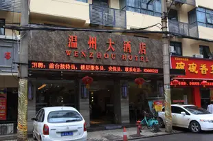 武漢溫州大酒店Wenzhou Hotel