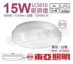 TOA東亞 LCS010-15D LED 15W 6000K 白光 全電壓 雅緻 吸頂燈 _ TO430125