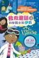 【電子書】科學酷女孩伊莉【救救童話❸】：拯救長髮公主，居然要靠科學小遊戲和我妹?!