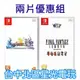 兩片優惠【NS原版片】Switch 太空戰士 像素複刻 1-6 合集＋X X-2 FF10 10-2中文版全新品【星光】