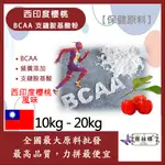 雅絲娜 西印度櫻桃 BCAA支鏈胺基酸粉 10KG 20KG 保健原料 食品原料 BCAA 支鏈胺基酸