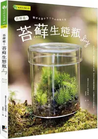 在飛比找PChome24h購物優惠-苔療癒！苔蘚生態瓶DIY