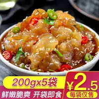 在飛比找蝦皮購物優惠-【5袋送調料】即食海蜇頭海蜇絲海蜇批發鹽漬涼拌200g/1包