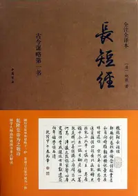 在飛比找露天拍賣優惠-長短經(全注全譯本) 趙蕤 2013-1 中國書店