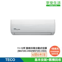 在飛比找蝦皮商城優惠-TECO 東元 頂級11-12坪 R32一級變頻冷專分離式空