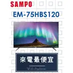 【網路３Ｃ館】原廠經銷，可自取 【來電價34000】 SAMPO 聲寶75吋電視EM-75HBS120