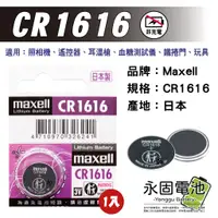 在飛比找蝦皮購物優惠-「永固電池」maxell CR1616 鈕扣電池 水銀電池 