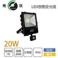 在飛比找樂天市場購物網優惠-感應式 LED 20W 投光燈 探照燈 投射燈 全電壓 白光