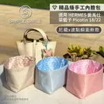 【精品級防水尼龍波點緞面高質感內膽包】適用 HERMES PICOTIN 18/22 愛馬仕菜籃子 內袋 包中包 袋中袋