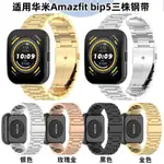 華米AMAZFIT BIP5可用錶帶 華米 BIP 5 適用金屬錶帶 華米BIP5適用錶帶