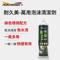 在飛比找鮮拾優惠-【耐久美】萬用泡沫清潔劑-550ml (車用清潔 居家清潔 