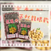 在飛比找蝦皮購物優惠-【彥師傅】台灣特級 龍眼肉 龍眼乾 天然食品 柴燒 桂圓乾 