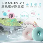 HANLIN-O3 淨化環境 臭氧殺菌防霉電子除臭器 淨化消毒除異味甲醛 臭氧產生器 冰箱 衣物 廚具 浴室 衣廚