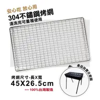 在飛比找蝦皮商城優惠-尊爵家 304不鏽鋼烤網-1片 【現貨】適用於獨家北歐烤黑高