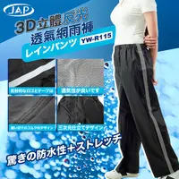 在飛比找蝦皮購物優惠-JAP 3D立體反光透氣網雨褲 YW-R115 透氣雨褲  