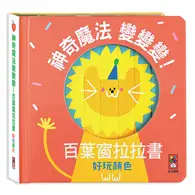 好玩顏色-神奇魔法變變變！百葉窗拉拉書