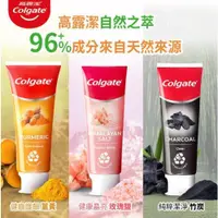 在飛比找iOPEN Mall優惠-現貨 高露潔 Colgate 自然之萃系列 竹炭 玫瑰鹽 薑