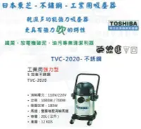 在飛比找Yahoo!奇摩拍賣優惠-TOSHIBA日本東芝-不鏽鋼-工業用吸塵器 TVC-202