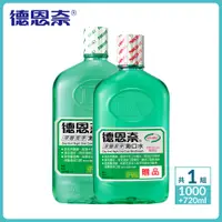 在飛比找蝦皮商城優惠-【德恩奈】深層潔淨漱口水 1000ml 送 720ml【限量