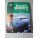 國際航空業務與票務》ISBN:9578188390│揚智文化事業股份有限公司│張瑞奇│九成新