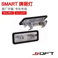 在飛比找Yahoo!奇摩拍賣優惠-SMART451後牌照燈汽車配件斯瑪特改裝原廠開模球配套歐洲