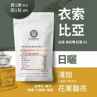 在飛比找momo購物網優惠-【圖谷咖啡烘焙坊】淺焙日曬咖啡豆「圖谷咖啡烘焙坊」衣索比亞 