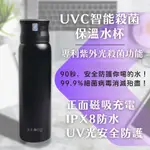 TOYO UVC智能殺菌保溫水杯