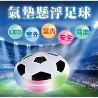 在飛比找樂天市場購物網優惠-室內懸浮足球 新款七彩燈 氣墊足球 室內足球 漂浮 飄移足球